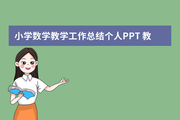 小学数学教学工作总结个人PPT 教师工作总结PPT范文【5篇】